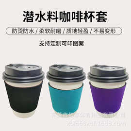 跨境潜水料咖啡杯套奶茶饮料杯套隔热瓶套氯丁橡胶杯套隔热保冷