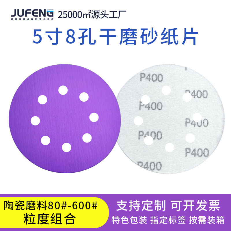 背绒紫砂5寸8孔圆盘砂纸气磨植绒砂纸片背绒砂纸圆盘砂纸批发厂家
