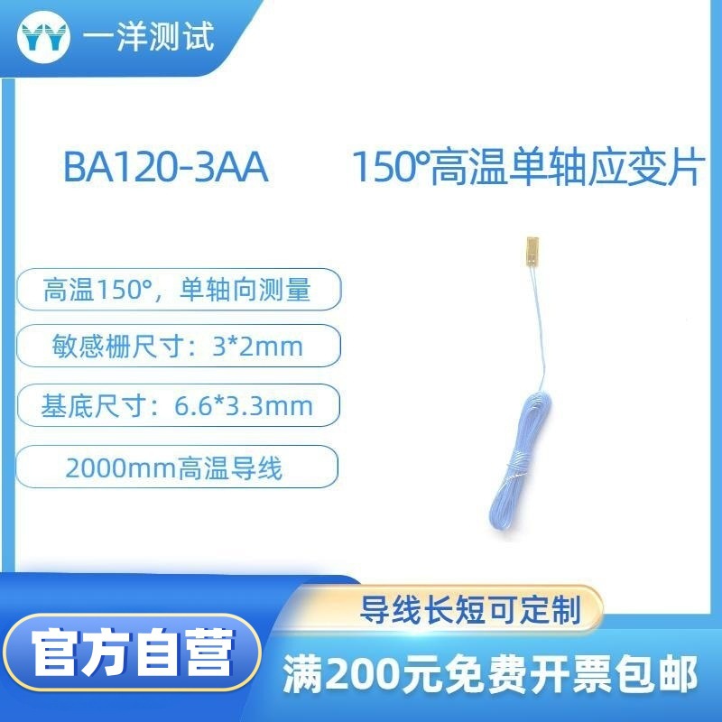 高温应变片 BA120-3AA电阻应变片 可耐150度