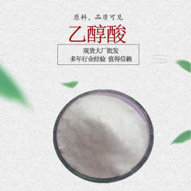 乙醇酸98% 羟基乙酸 甘醇酸