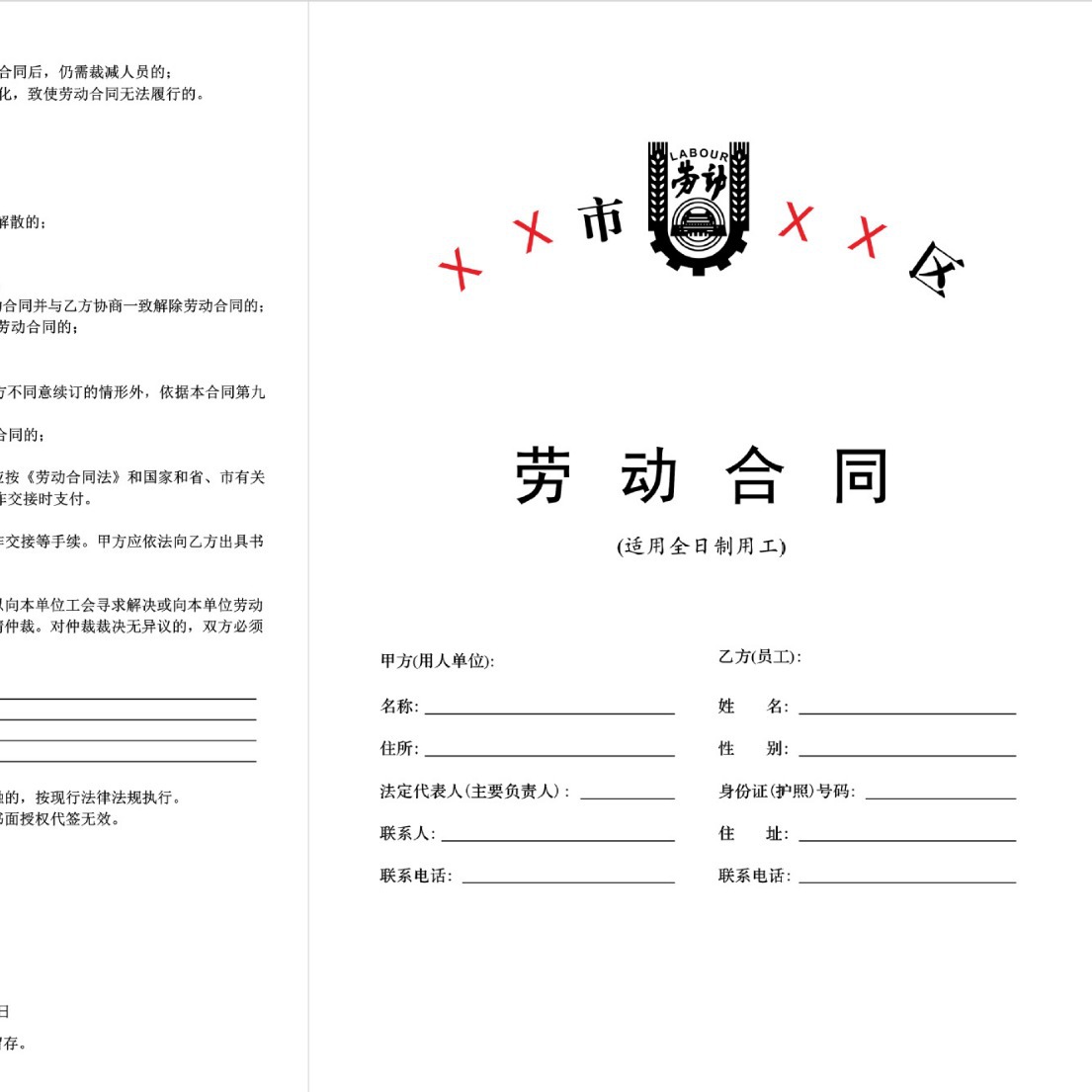 印刷 合同书 劳动合同 劳务合同 劳动局合同 社保局合同