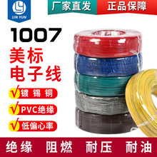 廠家批發1007電子線PVC導線16AWG鍍錫銅線端子連接線機器設備配線