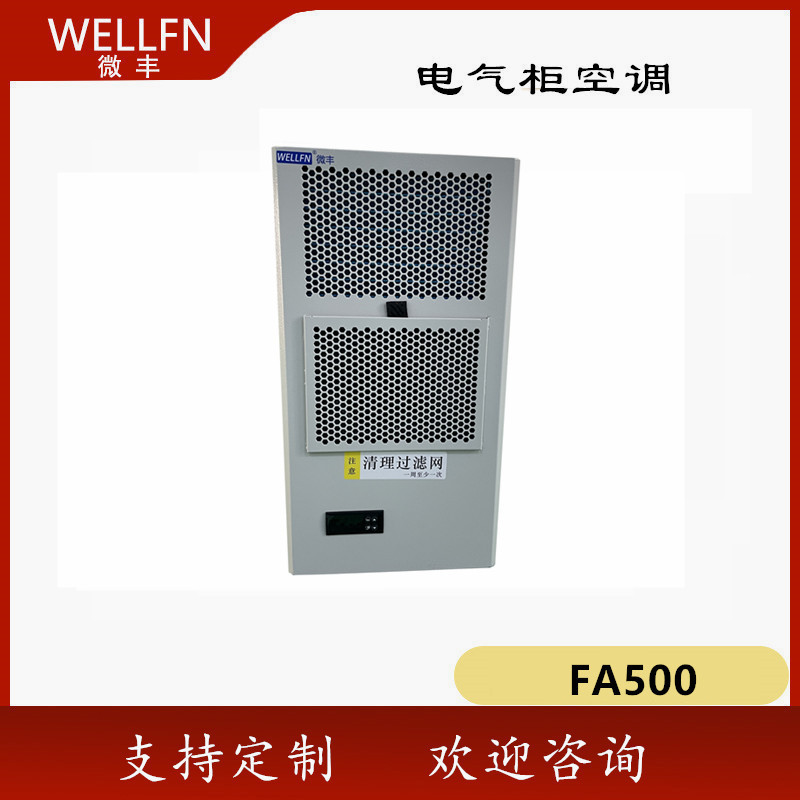 无锡微丰机柜空调FA500壁挂式制冷机FCC320P小型工业空调厂家