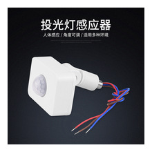 投光灯人体感应器 小体积人体红外感应开关