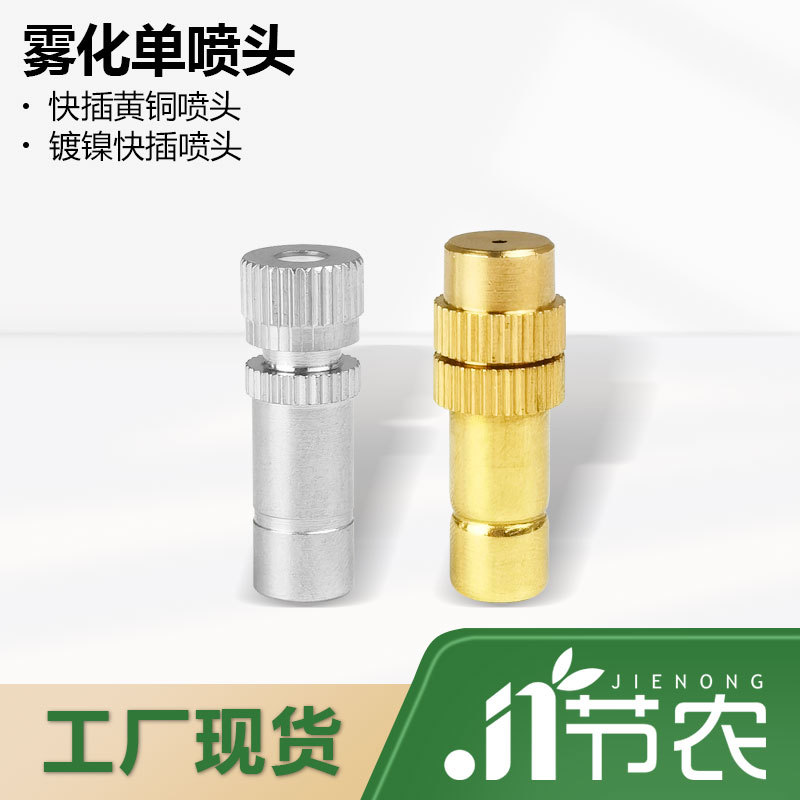 快插低压雾化喷头厂房降温细雾加湿除尘园林户外冷却养殖消毒喷头
