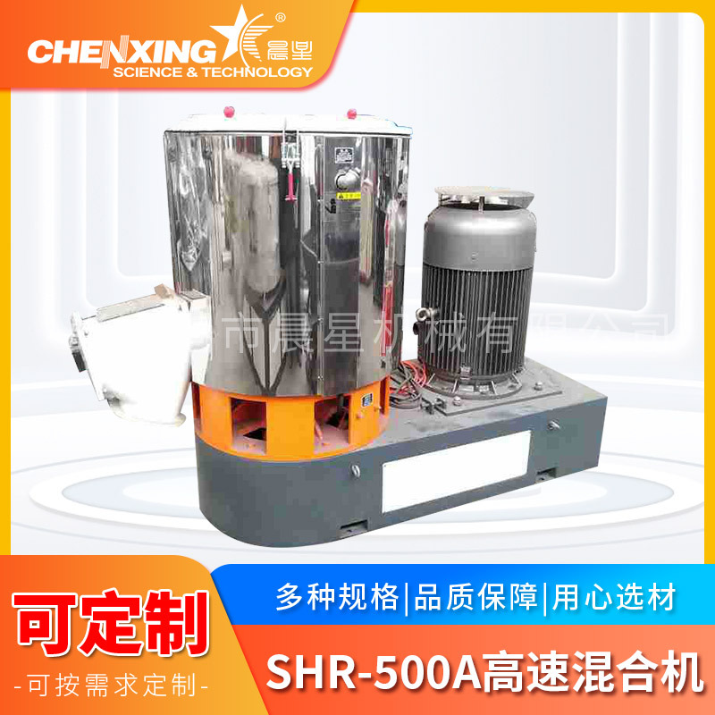 晨星机械供应SHR-500A不锈钢变频高速混合机 高速搅拌机苏州厂家