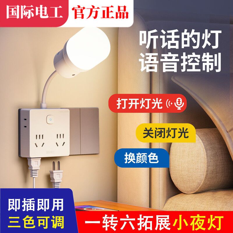 Smart Voice-Controlled Night Light with Adapter Socket, Led Voice-Activated Bedroom Bedside Eye-Protection Lamp, Extension Socket Converter Smart Voice-Controlled Night Light with Adapter Socket, Led Voice-Activated Bedroom Bedside Eye-Protection Lamp, Extension Socket Converter