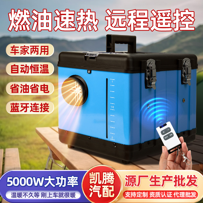 柴暖柴油一体机暖风机户外帐篷房车车载货车暖风机蓝牙驻车加热器