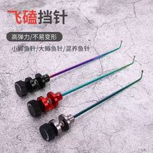 飞磕挡针金属脱钩器加粗带扳手档针竞技台钓合金鱼护摘钩器挡针