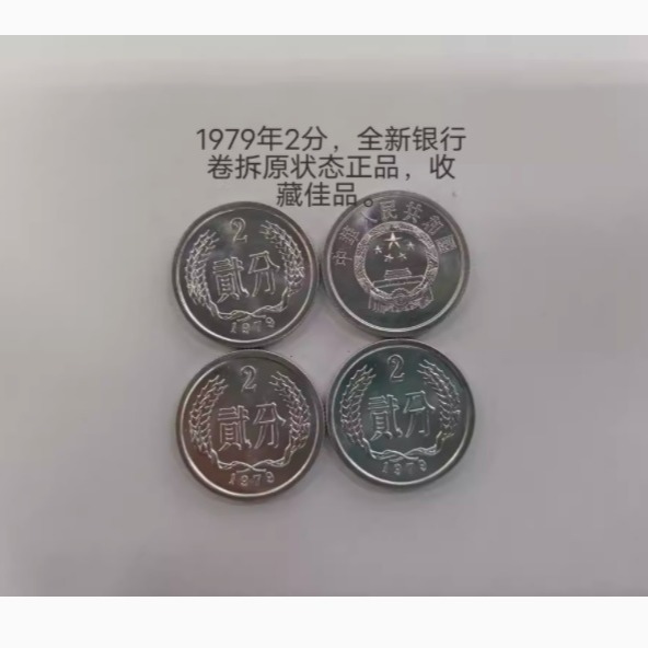1979年2分硬币二分全新卷拆正品单枚