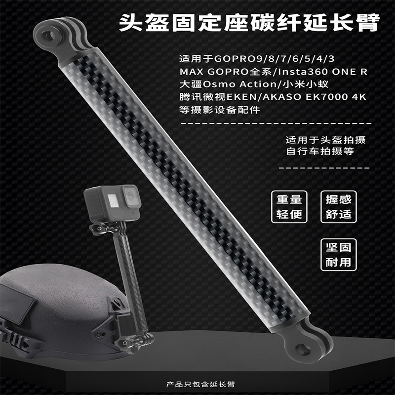 适用GOPRO13/12/insta360碳纤铝合金延长杆墨鱼干头盔固定延长臂