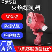 单紫双红复合型火焰报警器 点型三频火焰探测器 防爆型明火检测器