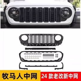 车身及附件;其他汽车改装;中网