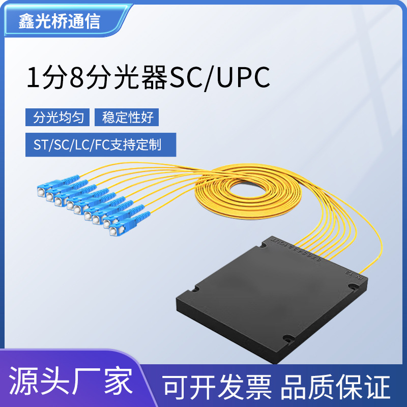 电信级1*8分光器盒式插卡式SC/UPC光纤一分八分路器宽频高效
