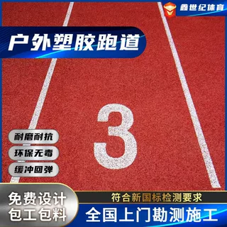 厂家塑胶跑道包工包料硅PU篮球场透气型混合型塑胶跑道材料