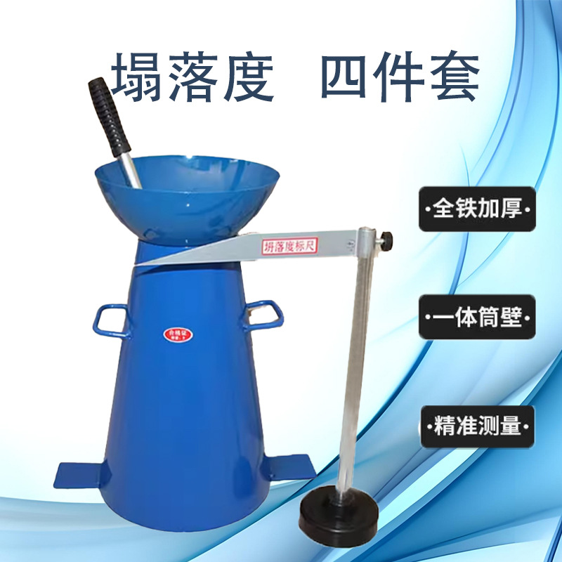 供应混凝土拌合物塌落度试验仪标准坍落度筒塌落度桶