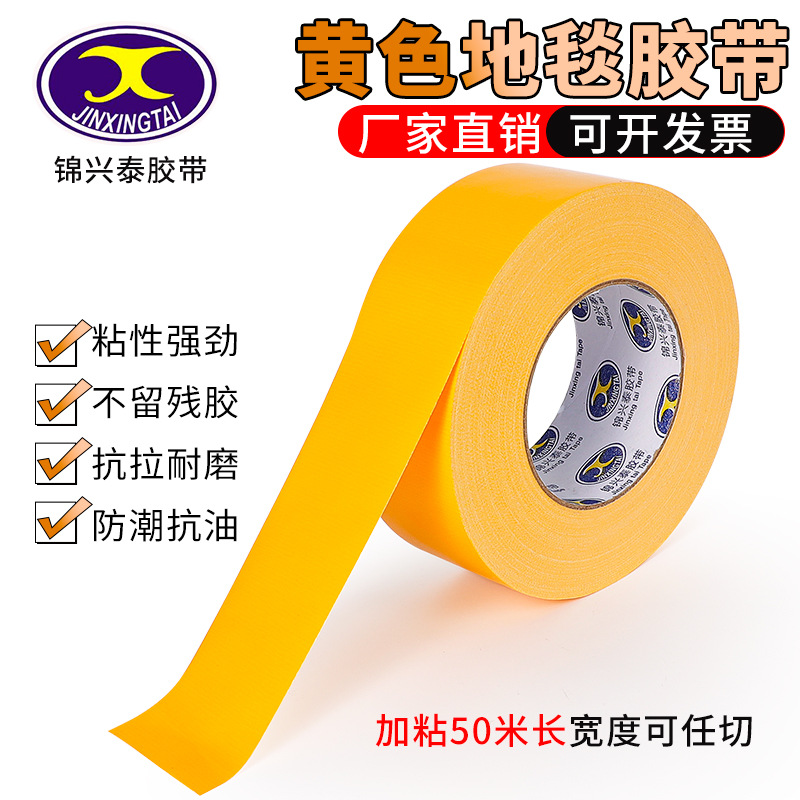 黄色单面布基胶带强力贴地毯加厚耐磨防水diy装饰地面无痕警示胶