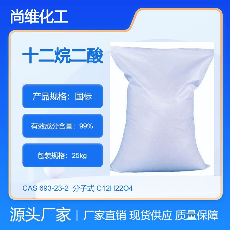 厂家批发 十二烷二酸 十二双酸 十二碳二元酸 含量99% 693-23-2