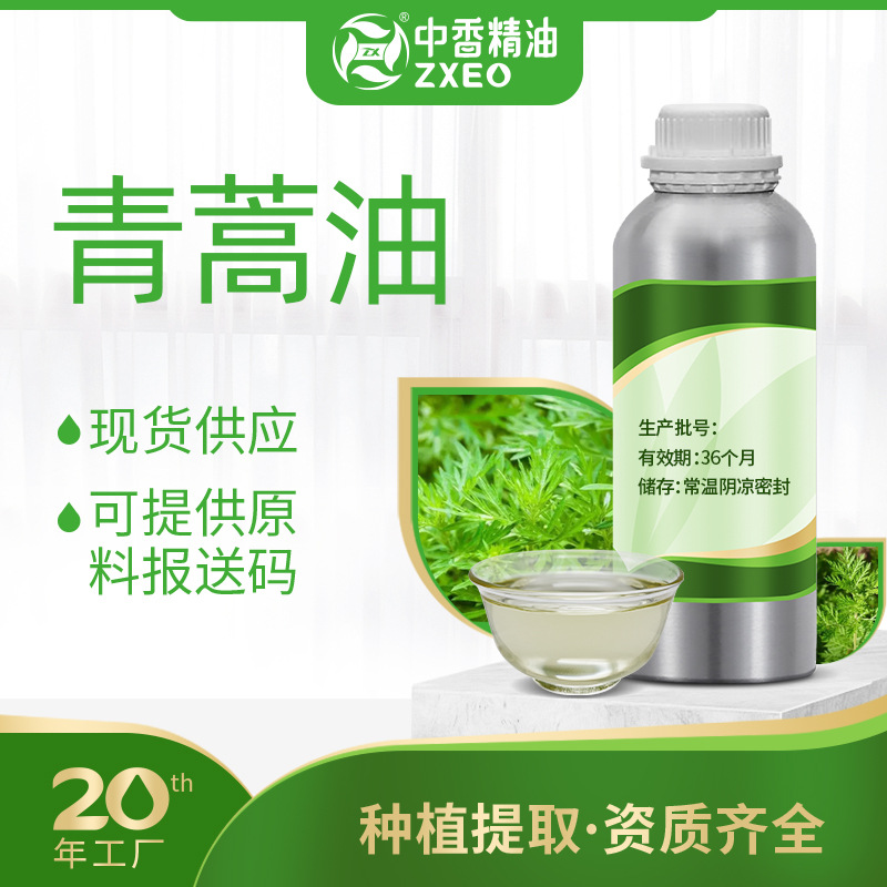 吉安中香青蒿油单叶蔓荆油砂仁油单方香薰精油供原料报送码青蒿精