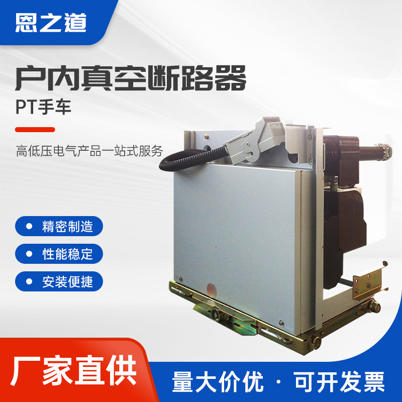 PT手车隔离车10kV电压互感车计量手车真空断路器验电手车智能配电