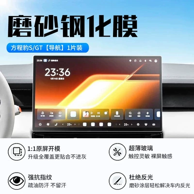 26 models of Fangchengbao S, this tempered glass: Car interior film - 26-models-of-fangchengbao-sgt-navigation-new-9d-matte-anti-glare-tempered-glass-screen-protector
