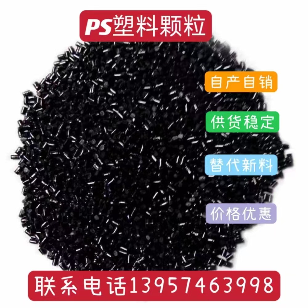 大量批发 长期供应自产造粒 ps再生料 替代新料 黑色回料塑料颗粒