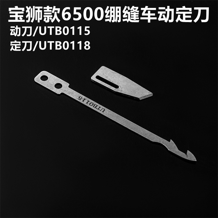 宝狮款砍刀动定刀 CT6500 自动剪线刀UTB0115 UTB0118冚车 绷缝机