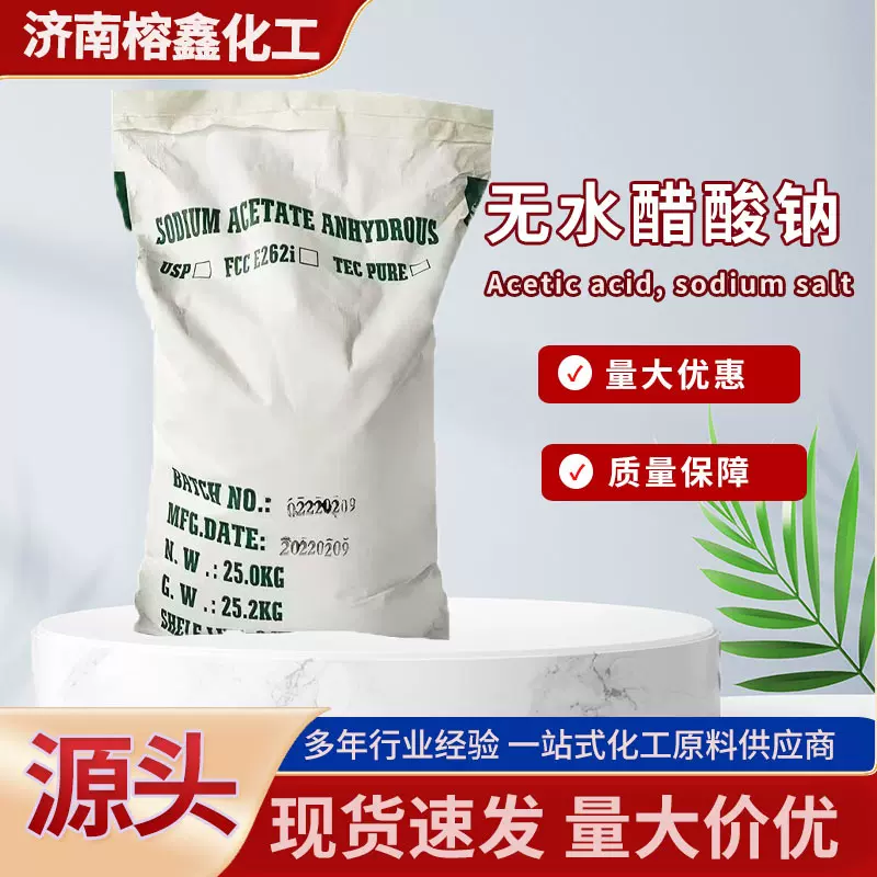现货销售三水醋酸钠   25公斤/袋 含量99% 工业级无水乙酸钠