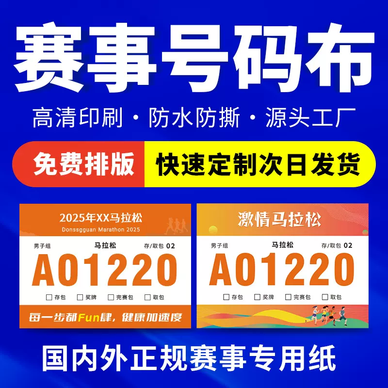 运动会号码布马拉松竞走号码牌田径比赛运动彩色号码簿赛事号码牌