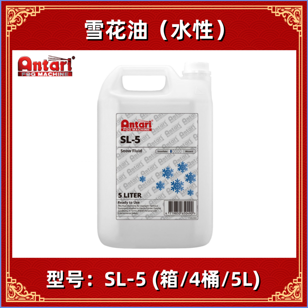 台湾 ANTARI 安特利 雪花水 SL-5 雪花油 专业舞台耗材 SL5