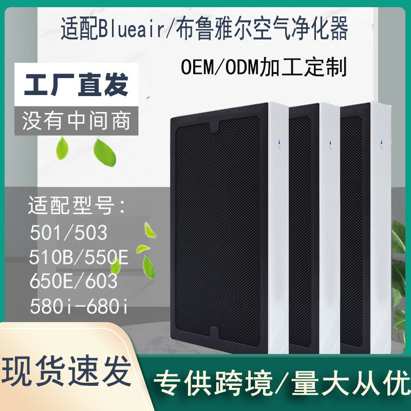 适配布鲁雅尔blueair空气净化器503/603/580/680复合过滤网滤芯