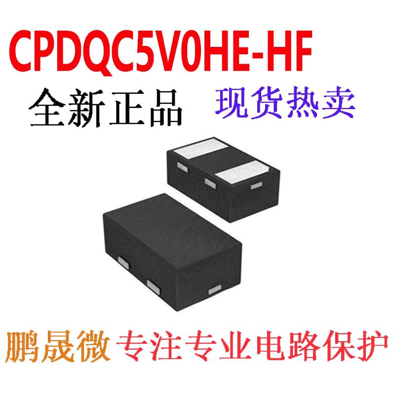 贴片二极管 CPDQC5V0HE-HF ESD/TVS管 20PF 5V 0402/DFN1006-2L