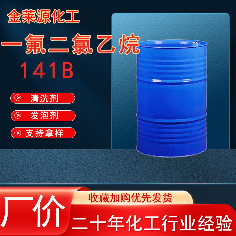 现货供应HCFC-141b 电子仪器清洗聚氨酯发泡剂 一氟二氯乙烷141b