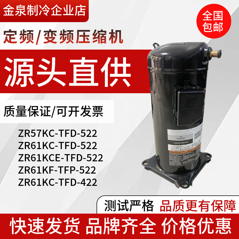 ZR47KC-TFD-522 ZR61KC-TFD-522 ZR57KCE谷轮空气能制冷压缩机5匹