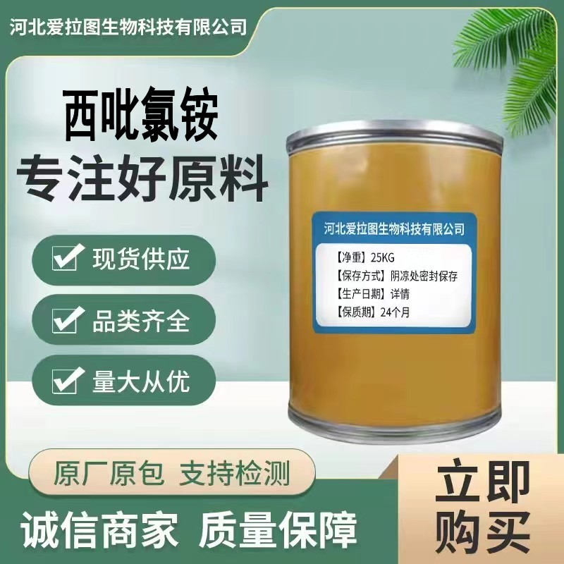 西吡氯铵 现货供应 西吡氯铵6004-24-6 含量99 当天发货