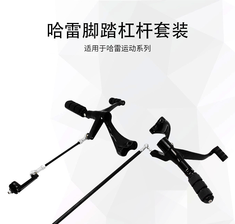 哈雷883黑色脚踏杠杆套装总成_01