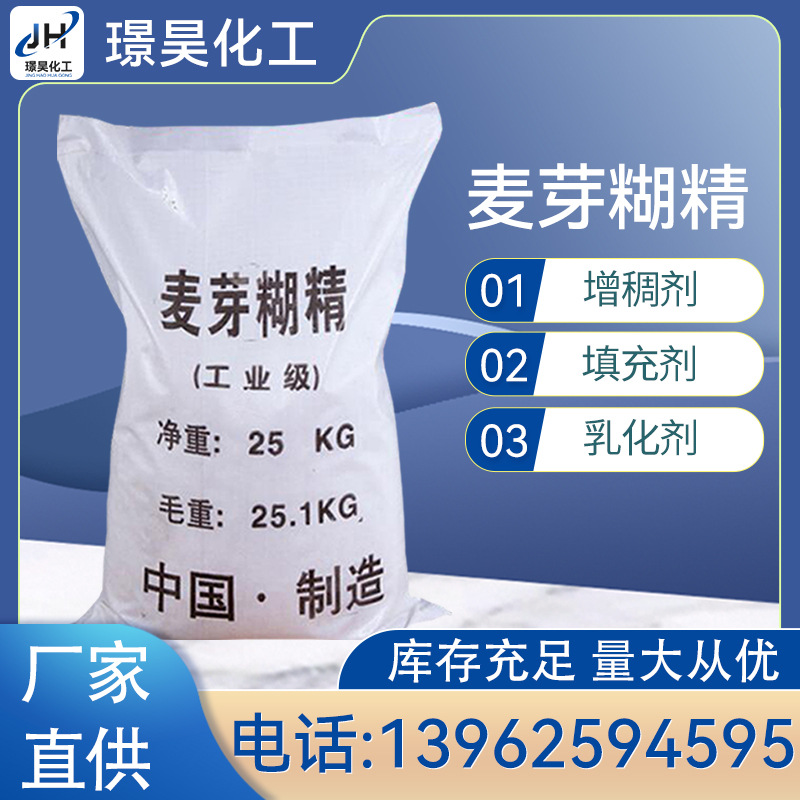 【麦芽糊精】现货供应工业级水处理混凝土水泥添加剂麦芽糊精