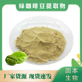 绿原酸50% 绿咖啡豆提取物 水溶性绿咖啡豆粉 厂家现货1KG包邮