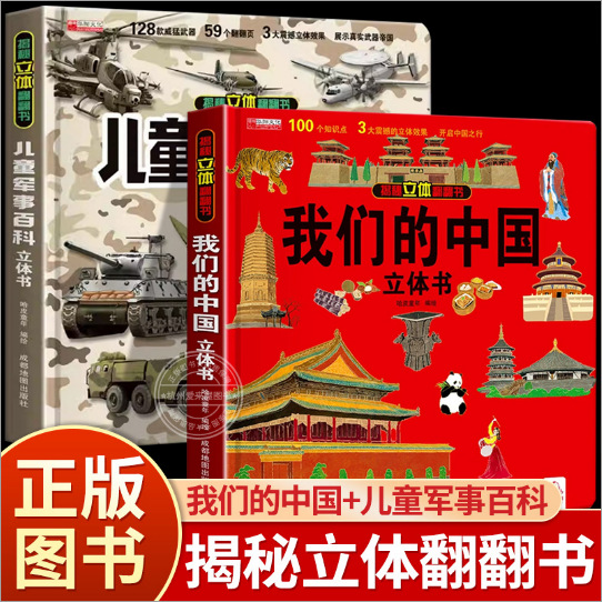 【2세트】중국+어린이 밀리터리 백과사전 팝업북