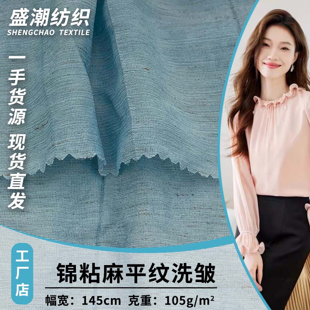 新款锦粘麻平纹洗皱 105g春夏季休闲时尚汉服休闲裤服装梭织面料