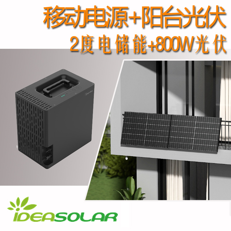 2KWh220V便携式移动电源800瓦阳台光伏隆基全黑光伏组件直接充电