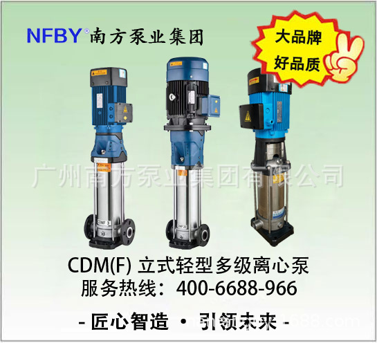 南方水泵CDM42-100CDMF42-100高效率立式轻型多级离心泵