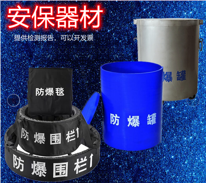 防爆毯单层防爆双层 防爆桶排爆罐安检排爆器材地铁站火车站安检