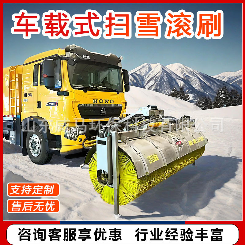 车载式扫雪滚刷清雪机市政环卫道路扫雪设备加装除雪机大型扫雪机
