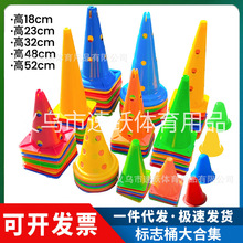 儿童足球训练障碍物标志桶篮球体育敏捷辅助训练标志锥锥形雪糕桶