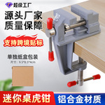 跨境迷你桌虎钳铝合金台钳微型小台钳平口钳小型桌面家用台虎钳