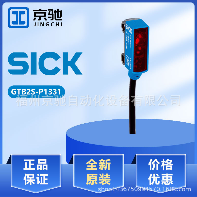 GTB2S-P1311 GTB2S-P1331现货全新现货询价西克漫反射光电开关
