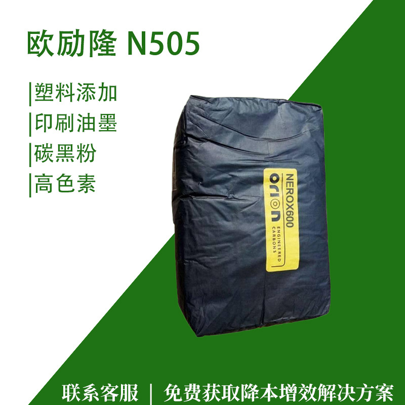 欧励隆炭黑N505 吸油量低易分散/油墨涂料用 赢创德固赛色素炭黑