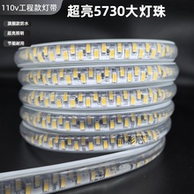 led灯带110v超亮5730大灯珠工程防水款家装吊顶夜市亮化照明跨境
