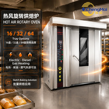 商用热风旋转炉 面包吐司欧包烘烤旋转烤炉 16/32/64盘大型旋转炉